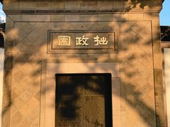 -拙政园