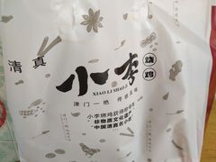 -小李烧鸡(杨柳青店)