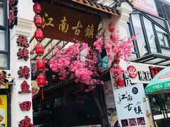 门面-江南古镇(斗西路万致创意园店)