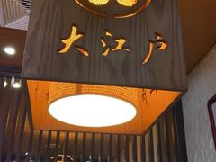 门面-大江户日本料理(吕厝店)