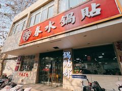 门面-春水锅贴·传统鲁菜(大明湖店)