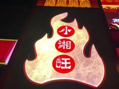 -小湘旺(唐家岭店)
