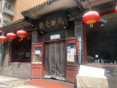 门面-将台涮肉(酒仙桥店)