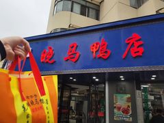 -晓马鸭店(新芜路店)