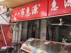 -惠源面包店(开禾路店)