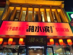 -湘水滨·臭鳜鱼·湘菜(马驹桥店)