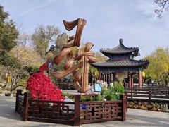 -中国翰园碑林