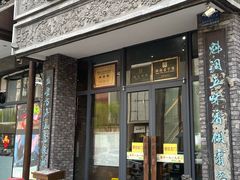 -魁盛居百年鲁菜馆(县西巷店)