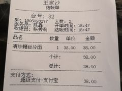 账单-王家沙点心店(南京西路总店)