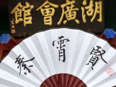 -北京湖广会馆