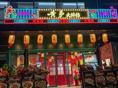 -黄弟大排档·湖南菜·小龙虾·小海鲜(凯旋北路店)