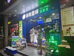 门面-茶救星球·蔬果茶(福田水围店)