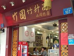门面-竹园竹升面(西关总店)