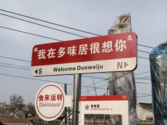 -多味居(剪子巷店)