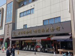 -老横泾面馆(吴中横泾店)