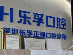 -深圳乐孚正强口腔诊所(宝体店)