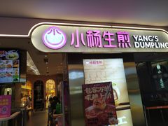 -小杨生煎(湟普汇店)