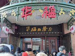 -华梅西餐厅(哈尔滨中央大街店)