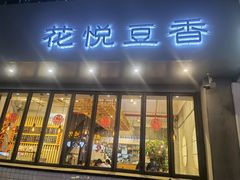 门面-花悦豆香