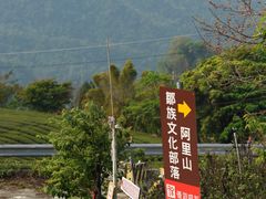 -优游吧斯邹族文化部落