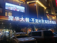 -村长家的疙瘩汤·东营菜(东营茶城店)