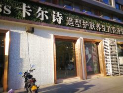 -卡尔诗·科技美肤连锁