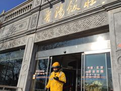 -晋阳饭庄(虎坊桥店)