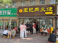 -王记肉火烧早餐中国店