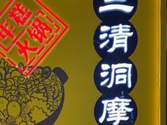 -三清洞摩西韩式年糕火锅(威高广场店)