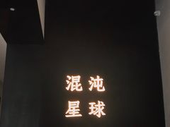 -混沌·星球