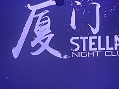 -STELLAR NIGHT CLUB星际酒吧(明发商业广场店)