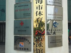 -珠海市体育中心-游泳馆