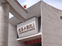 -辽宁大剧院