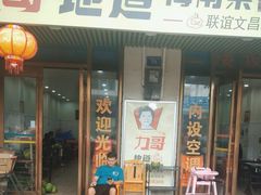 -力哥地道海南菜·联谊文昌鸡老店