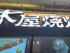 -木屋烧烤(龙岗龙城万科里店)