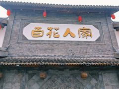 -百花人家(门城水岸店)