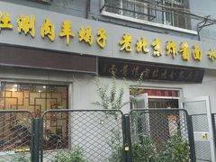 门面-东兴寒舍老北京炸酱面(三里河路店)