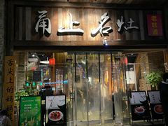 -甬上名灶(天一阁·翠柏店)