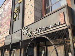 -锋味餐厅(空港复悦里店)
