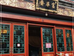 门面-富华斋饽饽铺·宫廷糕点·伴手礼(护国新天地店)
