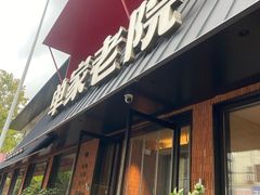 -单家老院·院子里的青岛菜(沙子口店)