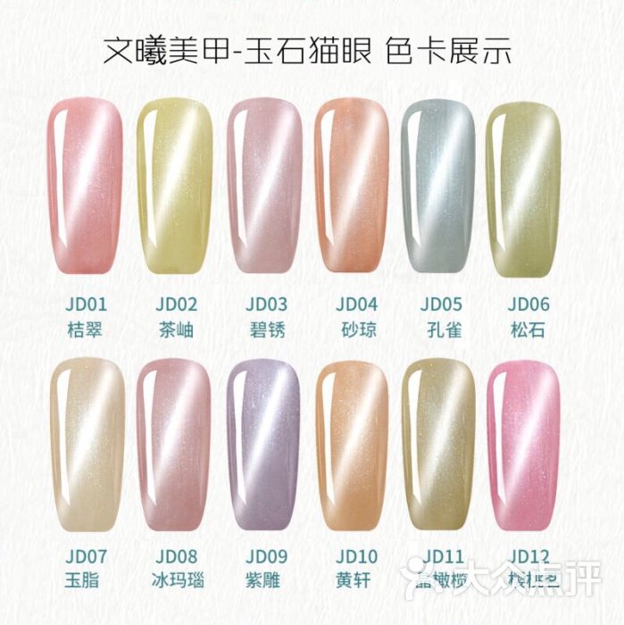 文曦美甲(景然婚礼店)玉石猫眼色卡图片 - 第5张