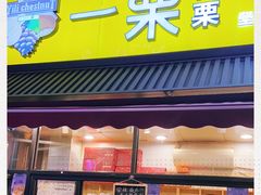 门面-一栗·新鲜零食炒货(太原街沃尔玛店)