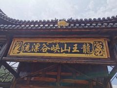 -安吉龙王山峡谷漂流