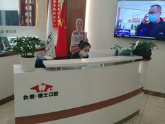 -优诺口腔·VIP尊享中心(爱建机构)
