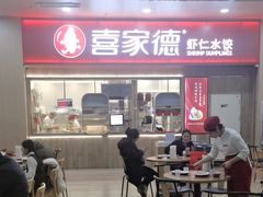 -喜家德虾仁水饺(北站店)