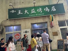 -大益烤鸡