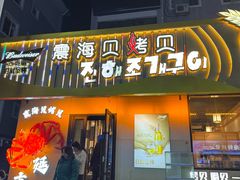 -震海贝烤贝·民俗特色店(延吉总店)