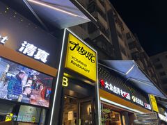 -有奴思烤肉·清真(正宁路店)