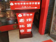 -恭敬李·烤鸭(天坛北门店)